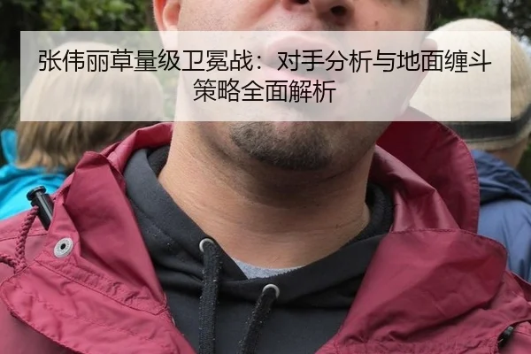 张伟丽草量级卫冕战：对手分析与地面缠斗策略全面解析