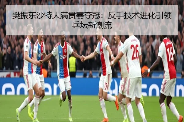 fan-zhen-dong-sha-te-da-man-guan-sai-duo-guan-fan-shou-ji-shu-jin-hua-yin-ling-ping-tan-xin-chao-liu-3-656.jpg
