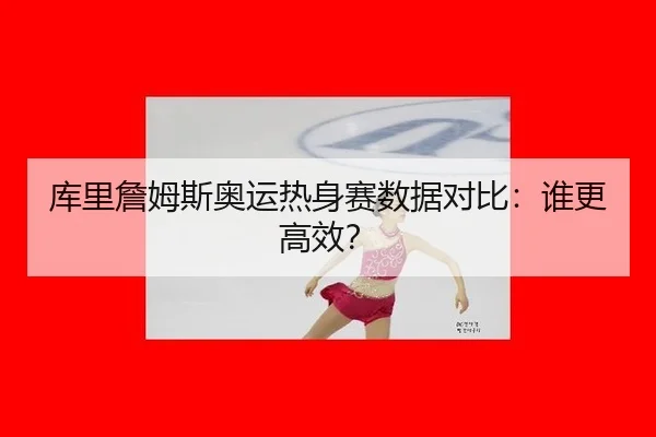 ku-li-zhan-mu-si-ao-yun-re-shen-sai-shu-ju-dui-bi-shui-geng-gao-xiao-2-569.jpg