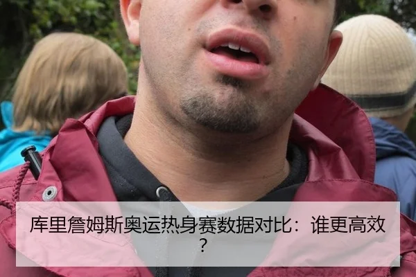 库里詹姆斯奥运热身赛数据对比：谁更高效？