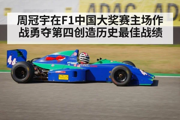 周冠宇在F1中国大奖赛主场作战勇夺第四创造历史最佳战绩