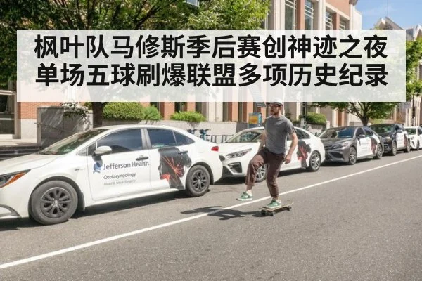 枫叶队马修斯季后赛创神迹之夜 单场五球刷爆联盟多项历史纪录
