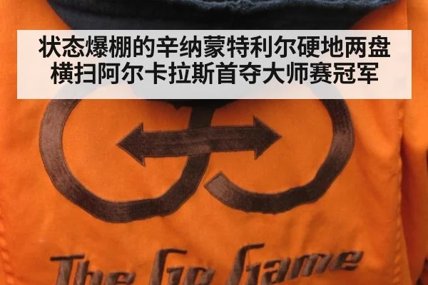 状态爆棚的辛纳蒙特利尔硬地两盘横扫阿尔卡拉斯首夺大师赛冠军
