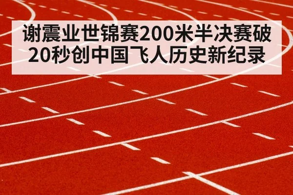 谢震业世锦赛200米半决赛破20秒创中国飞人历史新纪录