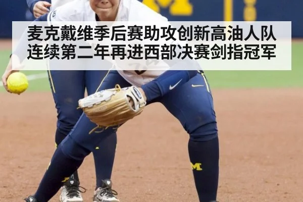 麦克戴维季后赛助攻创新高油人队连续第二年再进西部决赛剑指冠军
