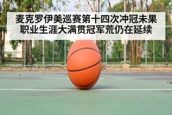 麦克罗伊美巡赛第十四次冲冠未果职业生涯大满贯冠军荒仍在延续